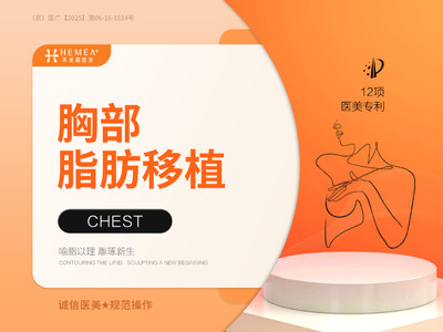 【 胸部脂肪移植】 胸部脂肪移植
