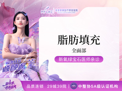 【面部塑形】光影塑颜 自体脂肪全脸填充 丨取自自体 医师亲诊