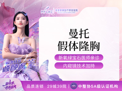 【私信立减2000元】曼托假体隆胸 绿宝石医生 千级层流手术室 进口假体丰胸