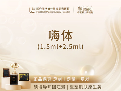 【个性化美学定制】嗨体4ml（1.5+2.5）透明配药 支持验真 足剂足量 