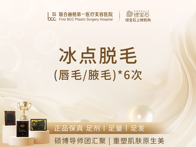 【激光脱毛】激光脱毛 唇毛/腋毛 6次卡 隐私保障 品质医美