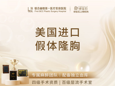 【案例价美国假体丰胸】独立血库 独立麻醉科 百级层流手术室