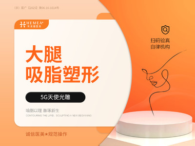 【大腿吸脂】飞顿5G天使光大腿吸脂塑形 品质医美