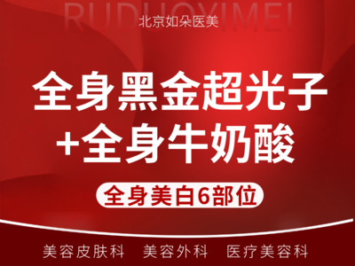 【光子嫩肤】【全身美白套餐】全身黑金超光子+全身牛奶酸