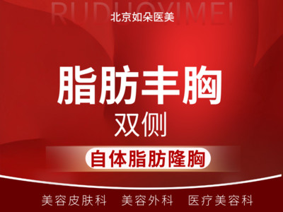 【自体脂肪隆胸|丰胸】双侧自体脂肪隆胸 胸部整形