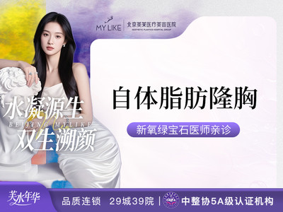 【绿宝石上榜医师亲诊】自体脂肪隆胸 |自体取材 分层移植 | 千级层流手术室