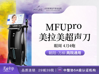 【眼周年轻化】 MFUpro美拉美超声提升眼周•全模式 | 正品仪器 | 