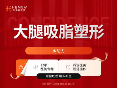 【大腿吸脂】水动力大腿吸脂塑形 HTY 品质医美