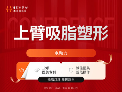 【上臂吸脂】水动力上臂吸脂塑形 品质医美