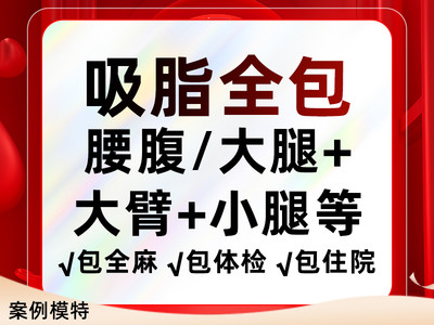 【吸脂全包】腰腹/大腿+小腿上臂妈妈臀后背富贵包臀线等3部位套餐全包全麻体验