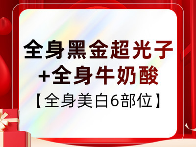 【光子嫩肤】【全身美白套餐】全身黑金超光子+全身牛奶酸30ml
