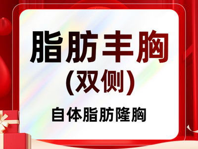 【自体脂肪隆胸|丰胸】双侧自体脂肪隆胸 胸部整形