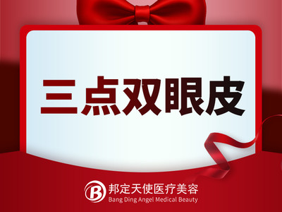 【三点双眼皮】 定 点 双 眼 皮