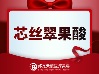 【果酸美肤】芯丝翠果酸（全面部 ）