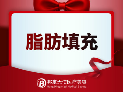 【自体脂肪面部填充】脂肪填充（面颊）