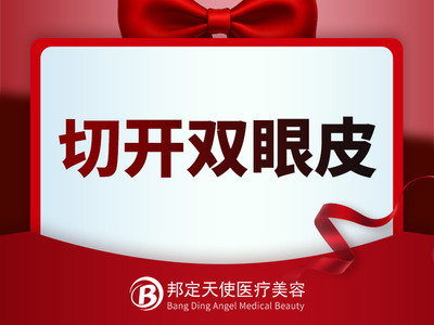 【切开双眼皮】 切 开 双 眼 皮