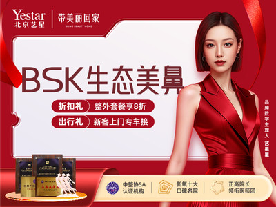 【鼻部多项】BSK生态美鼻•耳软骨隆鼻+鼻尖微创成型+鼻小柱延长