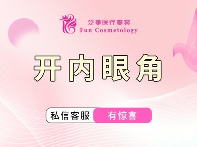 【开内眼角】开内眼角/开内眼角