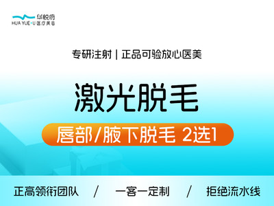 【激光脱毛】激光脱毛 | 唇部/腋下脱毛 2选1 