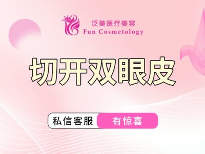【切开双眼皮】重睑成形术/切开双眼皮