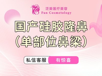 【硅胶隆鼻|康宁鼻假体】线上预约面诊