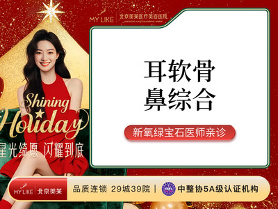 「耳软骨鼻部多项」立秀膨体隆鼻+耳软骨鼻部多项 绿宝石医生