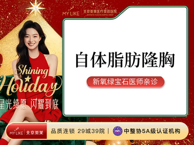 【绿宝石上榜医师亲诊】自体脂肪隆胸 |自体取材 分层移植 | 千级层流手术室