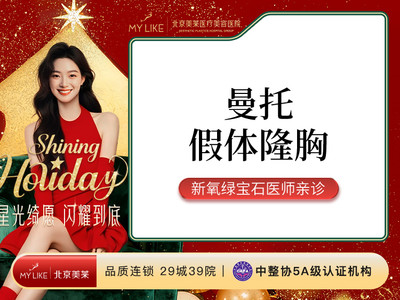 【私信立减2000元】曼托假体隆胸 绿宝石医生 千级层流手术室 进口丰胸