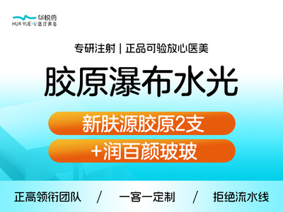 【水光项目】胶原瀑布水光 | 新肤源胶原2支+润百颜玻玻