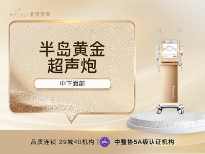 【超声紧致】 半岛黄金超声炮|中下面部 | 认证操作|三星认证 限新客体验