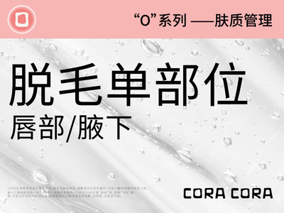 脱毛单部位【唇部 / 腋下 】2选1 ·限新客首单体验