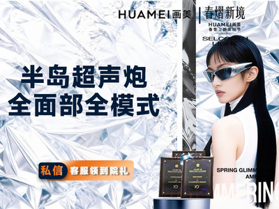 【下单送水光】半岛超声炮全面部全模式 全脸抗衰/紧致提拉