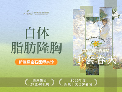 【绿宝石上榜医师亲诊】自体脂肪隆胸 |自体取材 分层移植 | 千级层流手术室