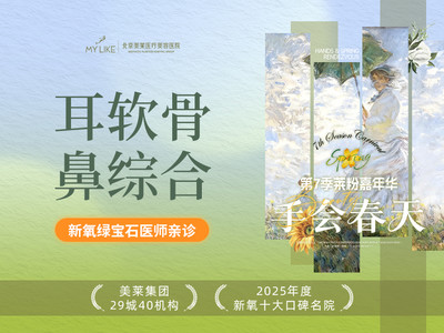 「耳软骨鼻部多项」立秀膨体隆鼻+耳软骨鼻部多项 绿宝石医生