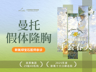 【私信立减2000元】曼托假体隆胸 绿宝石医生 千级层流手术室 进口丰胸