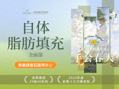 【面部塑形】光影塑颜 自体脂肪全脸填充 丨取自自体 医师亲诊