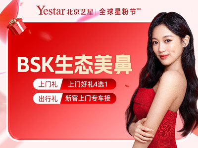 【鼻部多项】BSK生态美鼻•耳软骨隆鼻+鼻尖微创成型+鼻小柱延长