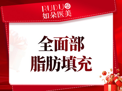 【自体脂肪面部填充】全面部自体脂肪填充 面部填充