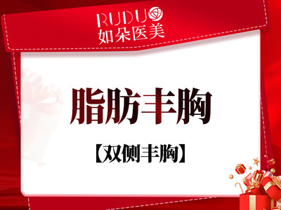 【自体脂肪隆胸|丰胸】双侧自体脂肪隆胸 胸部整形