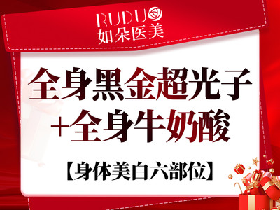 【光子嫩肤】【全身美白套餐】全身黑金超光子+全身牛奶酸30ml