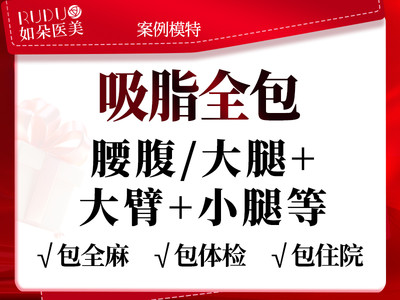 【吸脂全包】腰腹/大腿+小腿上臂妈妈臀后背富贵包臀线等3部位套餐全包全麻体验