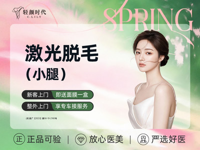 【激光脱毛】小腿脱毛1次（限新客首单）