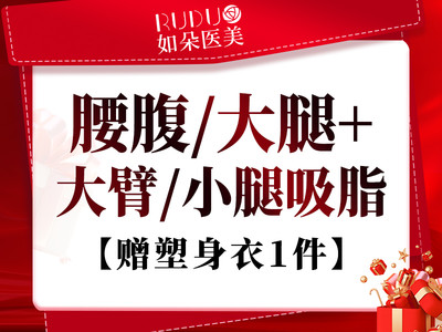 【吸脂瘦全身】吸脂瘦腰腹/大腿+大臂/小腿吸脂 赠塑身衣1件 身体吸脂套餐