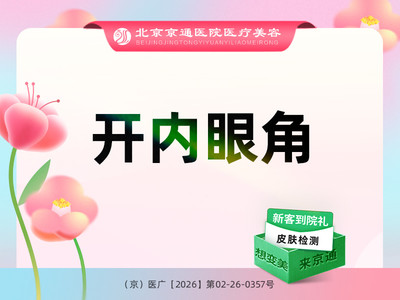 【开内眼角】【开内眼角】开眼角 眼部整形