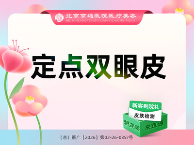【定点双眼皮】眼部整形单项 定点双眼皮
