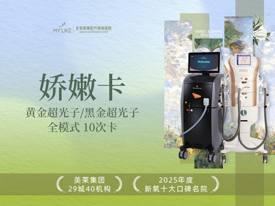 【新客私信999元】黄金超光子或DPL黑金超光子全模式 |面部全模式|10次卡