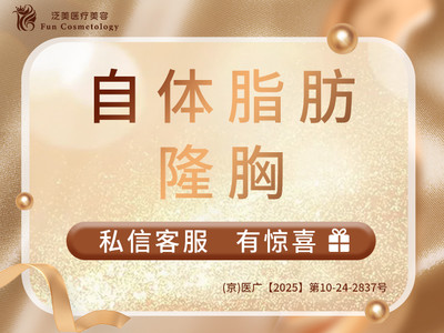 【自体脂肪隆胸|丰胸】线上预约面诊