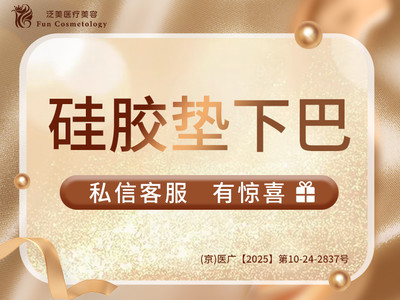 【硅胶垫下巴|万和面假体】单部位