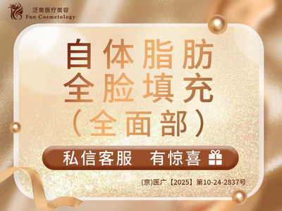 【自体脂肪面部填充】线上预约面诊
