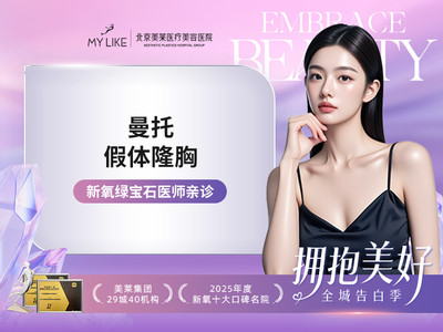 【私信专车接】曼托假体隆胸 绿宝石医生 千级层流手术室 进口丰胸